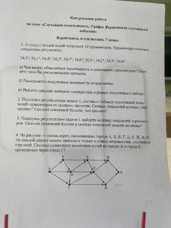 Контрольная работа по теме «Случайная изменчивость. Графы. Вероятность случайного события». Вероятность и статистика. 7 класс.