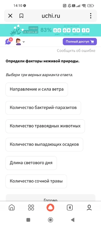 Определи факторы неживой природы. Выбери три верных варианта ответа.