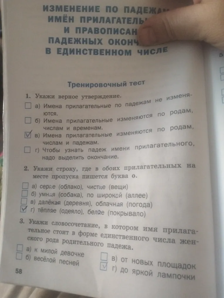 1. Укажи верное утверждение. 2. Укажи строку, где в обоих прилагательных на месте пропуска пишется буква о. 3. Укажи словосочетание, в котором имя прилагательное стоит в форме единственного числа женского рода родительного падежа.