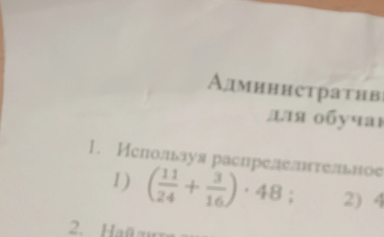 Используя распределительное свойство: 1) (11/24 + 3/16) * 48