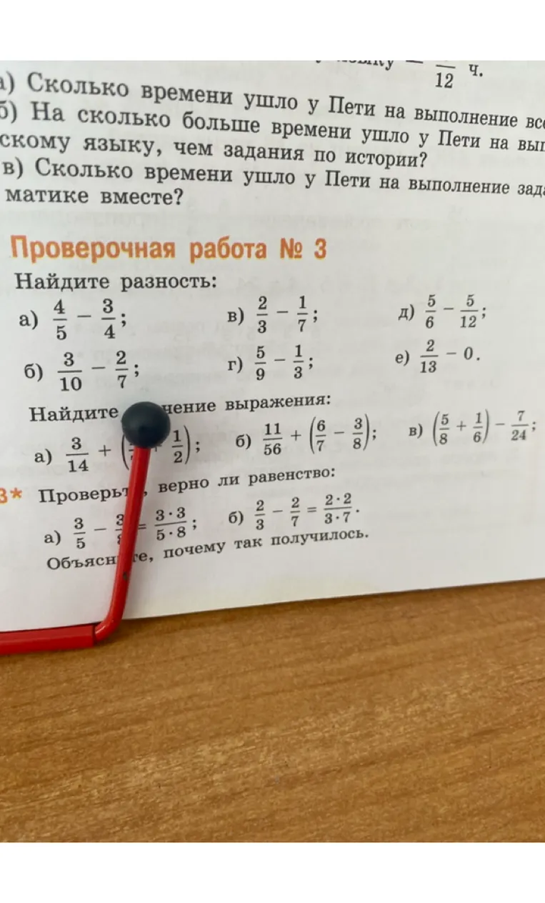 Найдите разность: а) 4/5 - 3/4; в) 2/3 - 1/7; д) 5/6 - 5/12; б) 3/10 - 2/7; г) 5/9 - 1/3; е) 2/13 - 0.