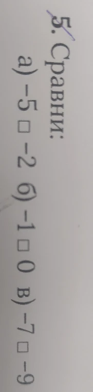 Сравни: а) -5 и -2; б) -1 и 0; в) -7 и -9