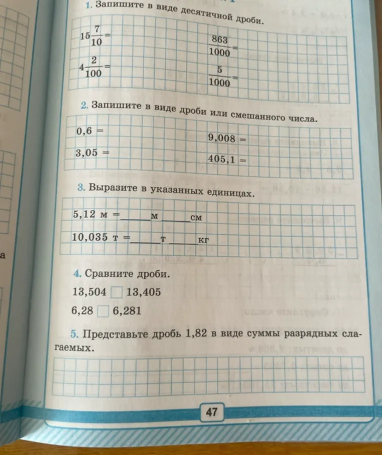 1. Запишите в виде десятичной дроби. 2. Запишите в виде дроби или смешанного числа. 3. Выразите в указанных единицах. 4. Сравните дроби. 5. Представьте дробь 1,82 в виде суммы разрядных слагаемых.