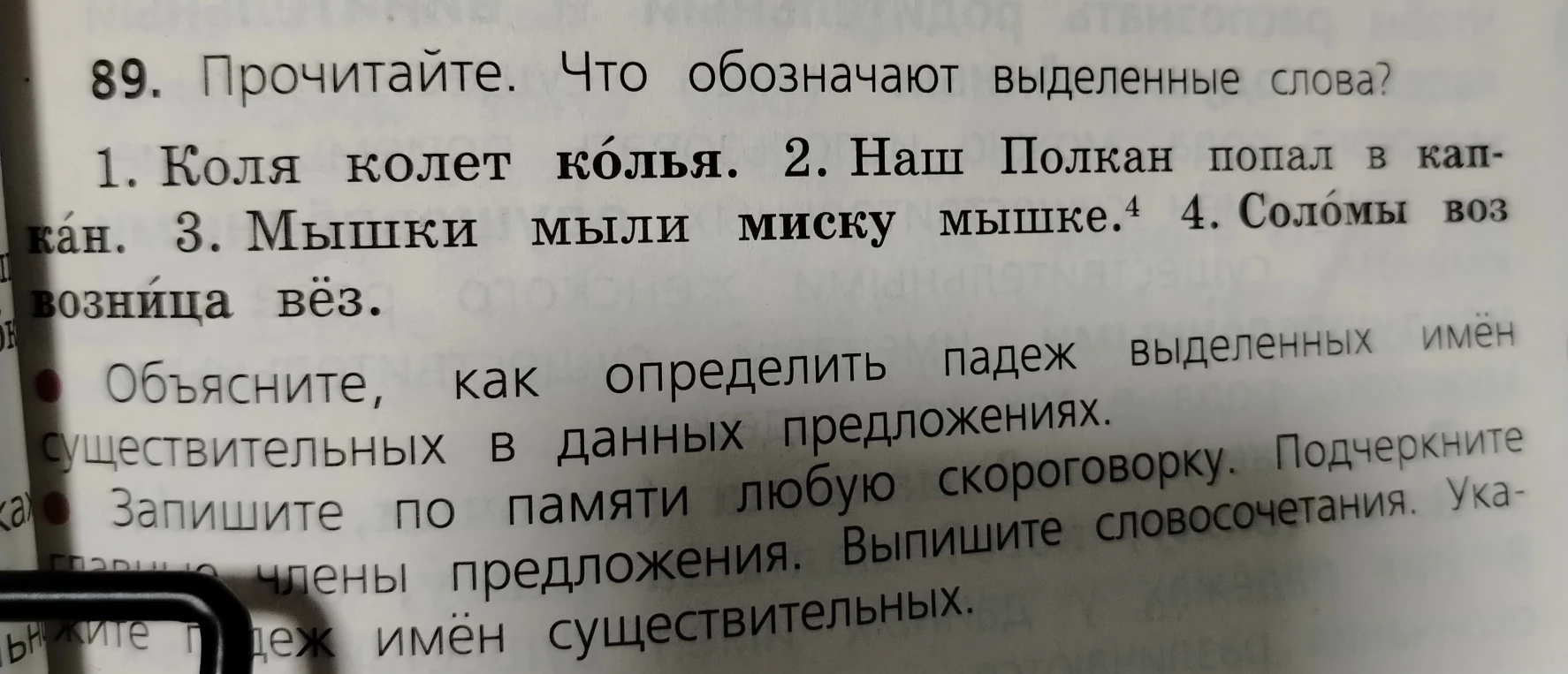 Прочитайте. Что обозначают выделенные слова? 1. Коля колет колья. 2. Наш Полкан попал в капкан. 3. Мышки мыли миску мышке. 4. Соломы воз возница вёз.