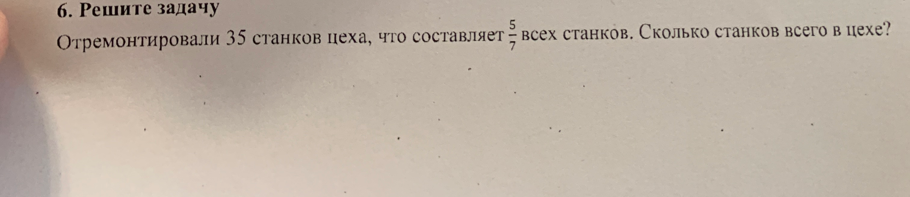 Отремонтировали 35 станков цеха, что составляет 5/7 всех станков. Сколько станков всего в цехе?