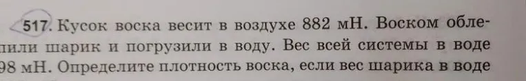 Кусок воска весит в воздухе 882 мН. Воском облепили шарик и погрузили в воду. Вес всей системы в воде 98 мН. Определите плотность воска, если вес шарика в воде...