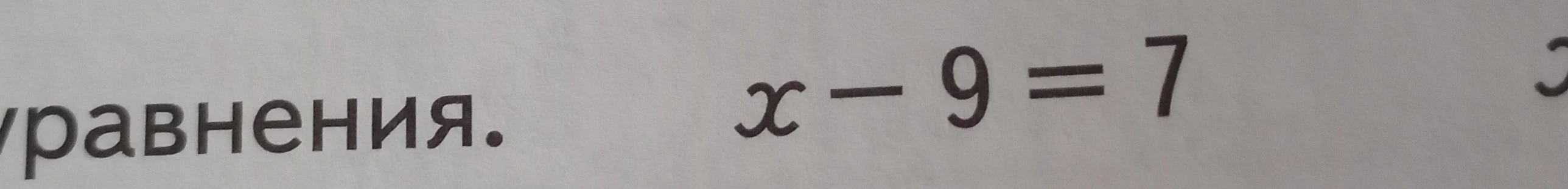 Решите уравнение x - 9 = 7
