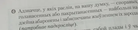 Адзначце, у якіх раслін, на вашу думку, — споравых, голанасенных або пакрытанасенных — найбольш надзейна абаронены і забяспечаны жыўленнем іх зародкі (патрэбнае падкрэсліце).