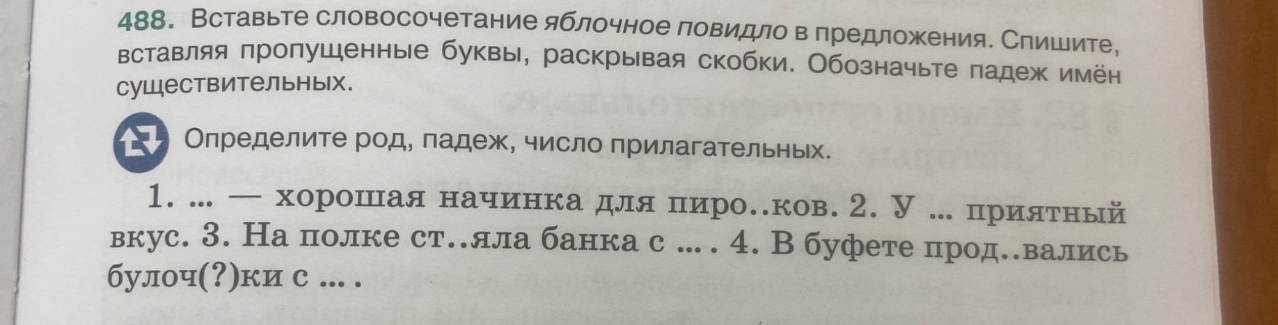 Вставьте словосочетание яблочное повидло в предложения. Спишите, вставляя пропущенные буквы, раскрывая скобки. Обозначьте падеж имён существительных. Определите род, падеж, число прилагательных.