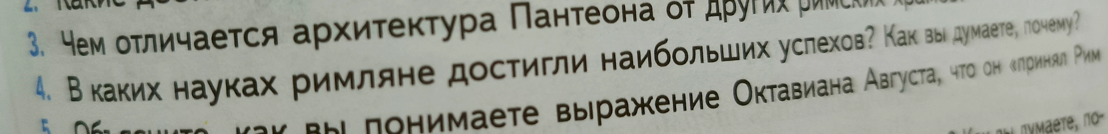 Чем отличается архитектура Пантеона от других римских храмов? В каких науках римляне достигли наибольших успехов? Как вы думаете, почему? Объясните, как вы понимаете выражение Октавиана Августа, что он «принял Рим...»