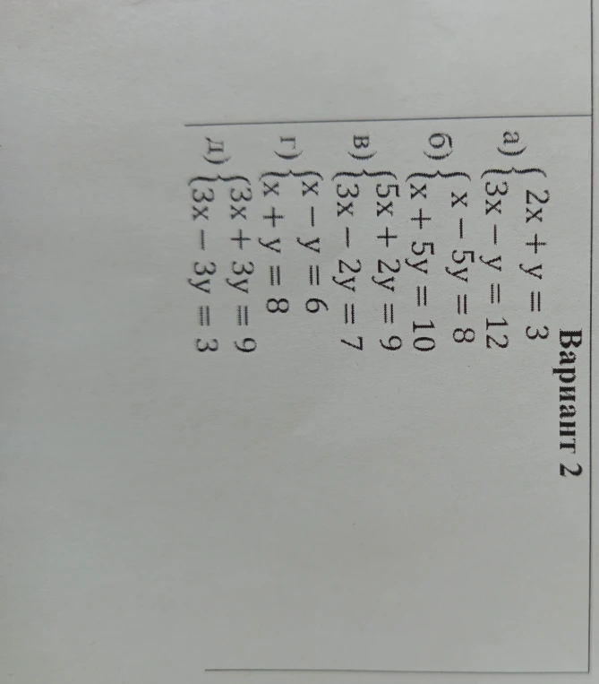 Решите системы уравнений Вариант 2: а) {2x+y=3, 3x-y=12}; б) {x-5y=8, x+5y=10}; в) {5x+2y=9, 3x-2y=7}; г) {x-y=6, x+y=8}; д) {3x+3y=9, 3x-3y=3}
