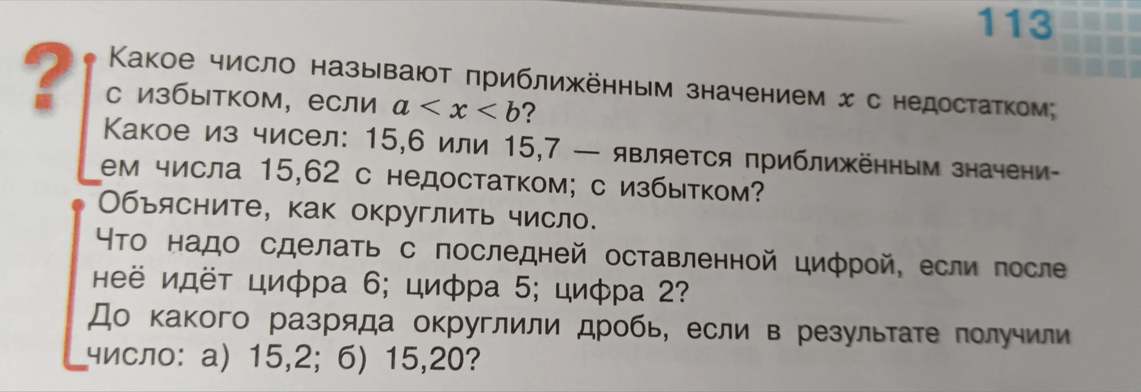 Какое число называют приближённым значением x с недостатком; с избытком, если a < x < b?