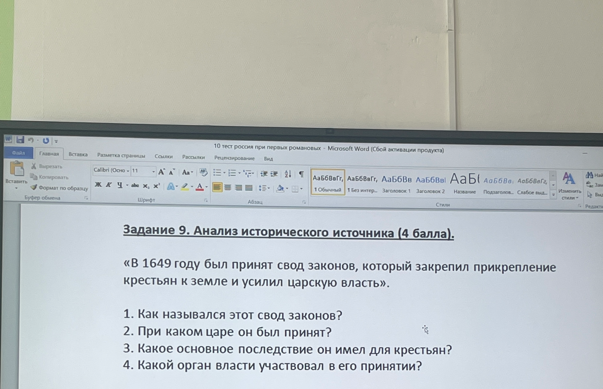 Задание 9. Анализ исторического источника (4 балла). «В 1649 году был принят свод законов, который закрепил прикрепление крестьян к земле и усилил царскую власть».