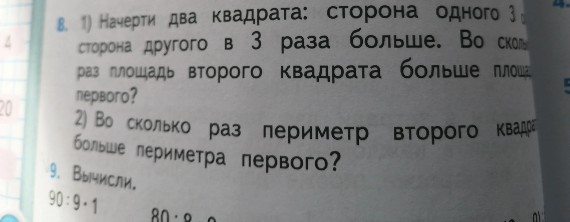 1) Начерти два квадрата: сторона одного 3 см, сторона другого в 3 раза больше. Во сколько раз площадь второго квадрата больше площади первого? 2) Во сколько раз периметр второго квадрата больше периметра первого?
