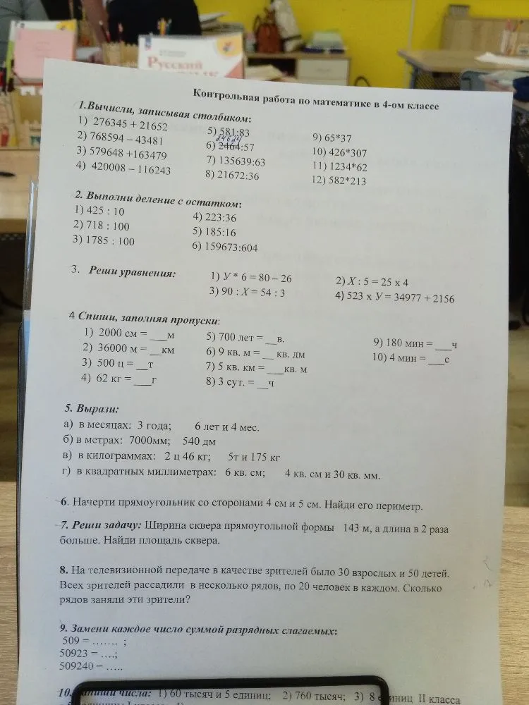Контрольная работа по математике в 4-ом классе: вычислить столбиком, решить уравнения, перевод величин, задачи на площадь и периметр.