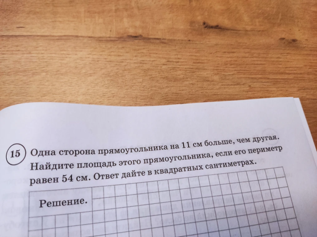 Одна сторона прямоугольника на 11 см больше, чем другая. Найдите площадь этого прямоугольника, если его периметр равен 54 см. Ответ дайте в квадратных сантиметрах.