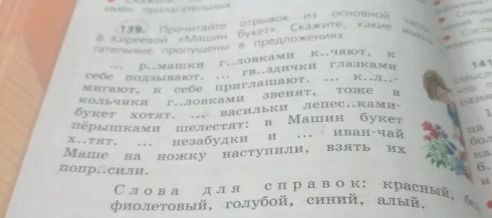 139. Прочитайте отрывок из основной части В. Киреевой «Машин букет». Скажите, какие имена прилагательные пропущены в предложениях.