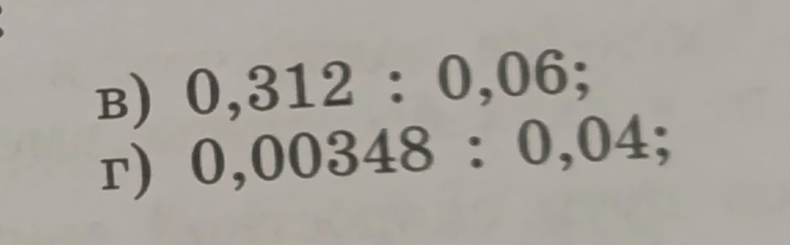 Выполните деление: в) 0,312 : 0,06; г) 0,00348 : 0,04;