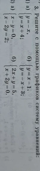 Решите с помощью графиков систему уравнений: 1) а) y = -x, y = x + 4; б) y = x - 1, y = -x + 3; 2) а) x - y = 0, x - 2y = 2; б) 2x + y = 5, x + 2y = 0.