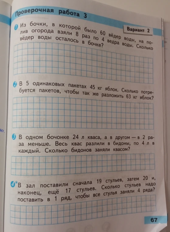 Из бочки, в которой было 60 вёдер воды, на полив огорода взяли 8 раз по 4 ведра воды. Сколько вёдер воды осталось в бочке?