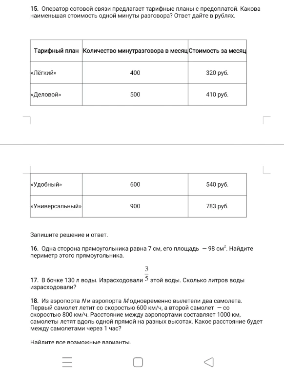 15. Оператор сотовой связи предлагает тарифные планы с предоплатой. Какова наименьшая стоимость одной минуты разговора? Ответ дайте в рублях.