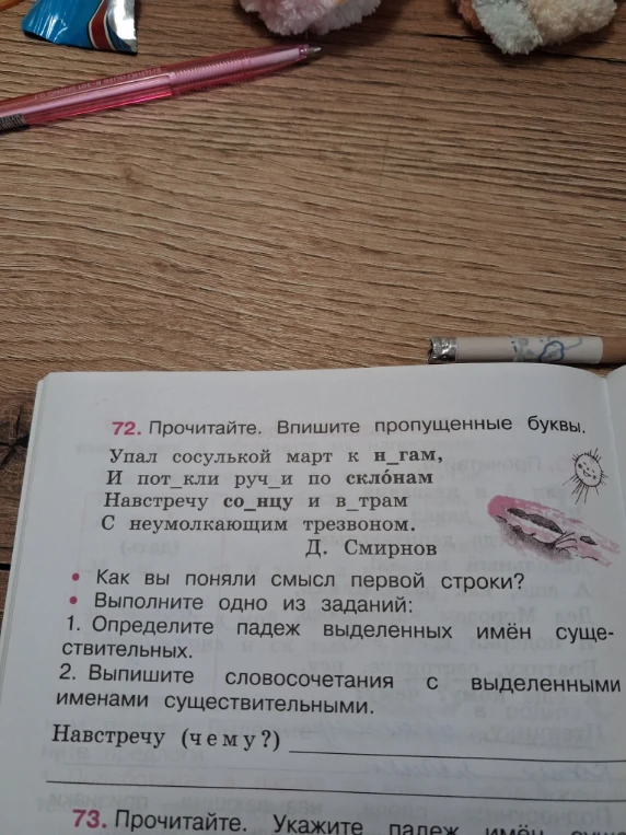 72. Прочитайте. Впишите пропущенные буквы.