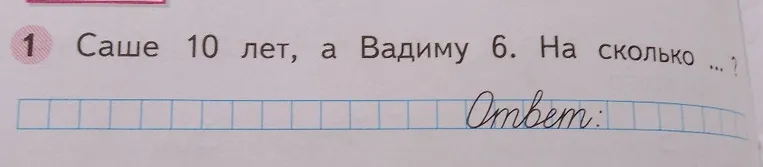 Саше 10 лет, а Вадиму 6. На сколько ... ?