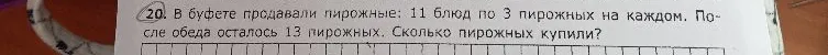 В буфете продавали пирожные: 11 блюд по 3 пирожных на каждом. После обеда осталось 13 пирожных. Сколько пирожных купили?