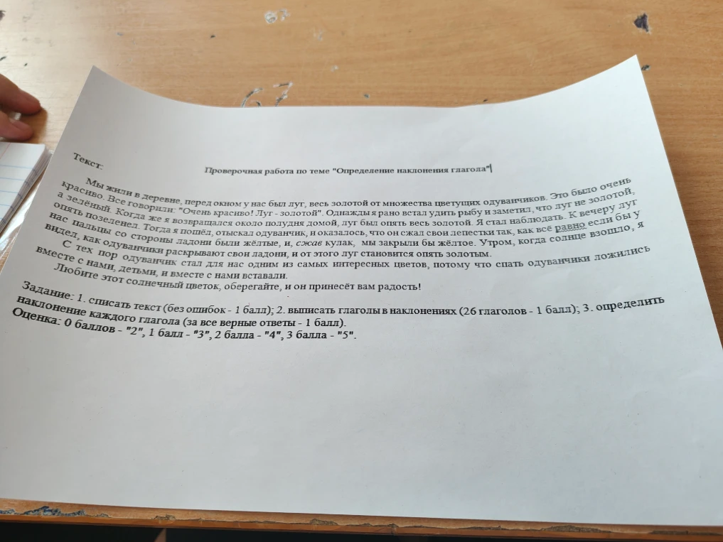 Текст проверочной работы по теме "Определение наклонения глагола". Задания: 1. Списать текст без ошибок; 2. Выписать глаголы в наклонениях (26 глаголов); 3. Определить наклонение каждого глагола.