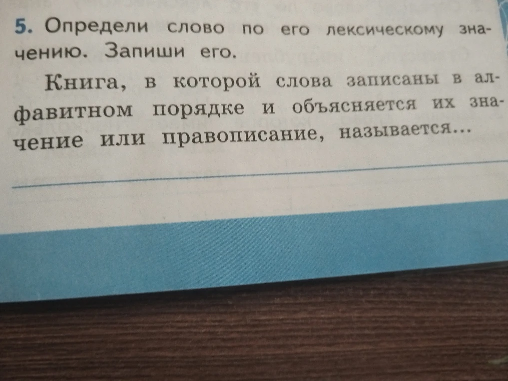 Определи слово по его лексическому значению. Запиши его. Книга, в которой слова записаны в алфавитном порядке и объясняется их значение или правописание, называется...