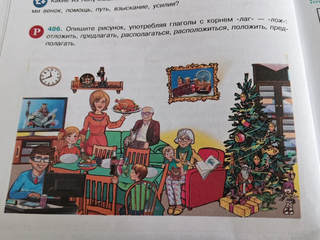 Опишите рисунок, употребляя глаголы с корнем -лаг- — -лож-: отложить, предлагать, располагаться, расположиться, положить, предполагать.