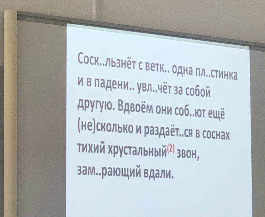 Соск..льзнёт с ветк.. одна пл..стинка и в падени.. увл..чёт за собой другую. Вдвоём они соб..ют ещё (не)сколько и раздаёт..ся в соснах тихий хрустальный(2) звон, зам..рающий вдали.