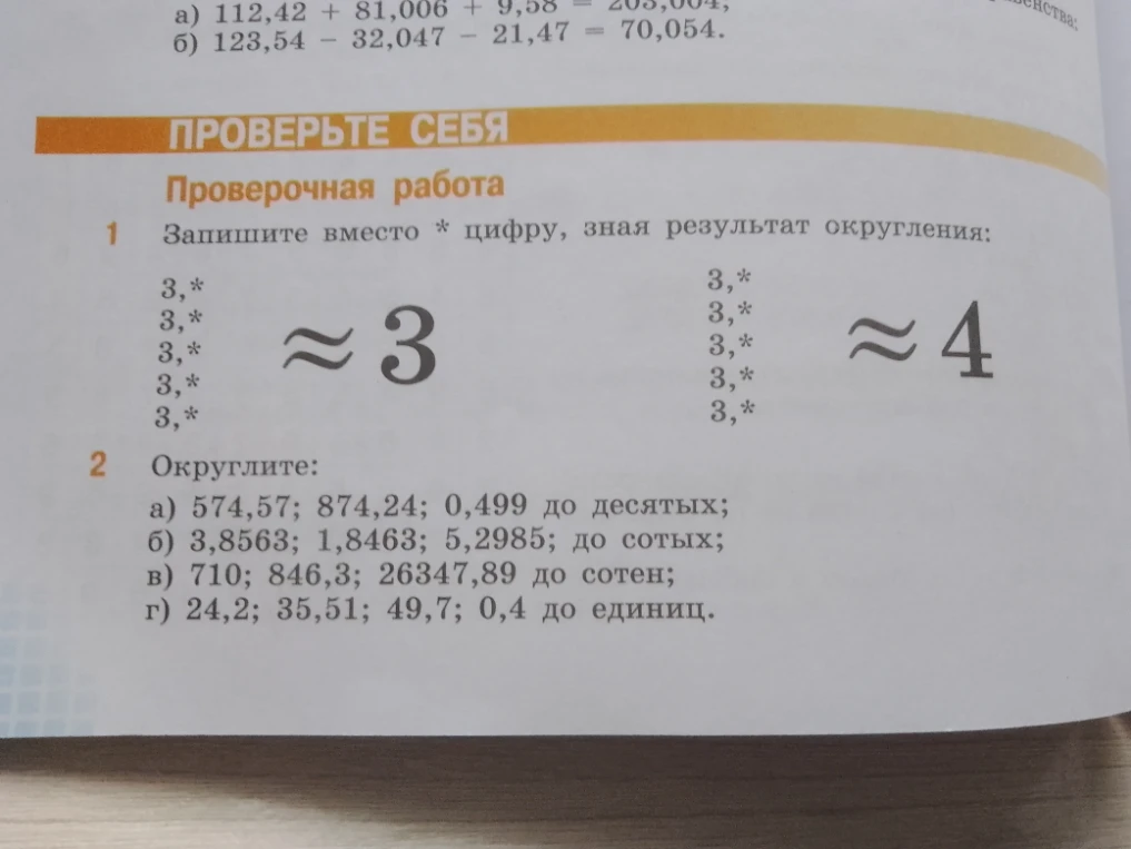 Запишите вместо * цифру, зная результат округления: 3,* ≈ 3; 3,* ≈ 4. Округлите: а) 574,57; 874,24; 0,499 до десятых; б) 3,8563; 1,8463; 5,2985; до сотых; в) 710; 846,3; 26347,89 до сотен; г) 24,2; 35,51; 49,7; 0,4 до единиц.