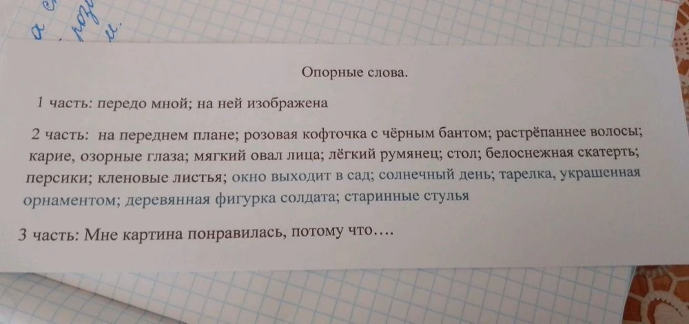 Опорные слова для сочинения по картине: 1 часть: передо мной; на ней изображена; 2 часть: на переднем плане; розовая кофточка с чёрным бантом... 3 часть: Мне картина понравилась, потому что....