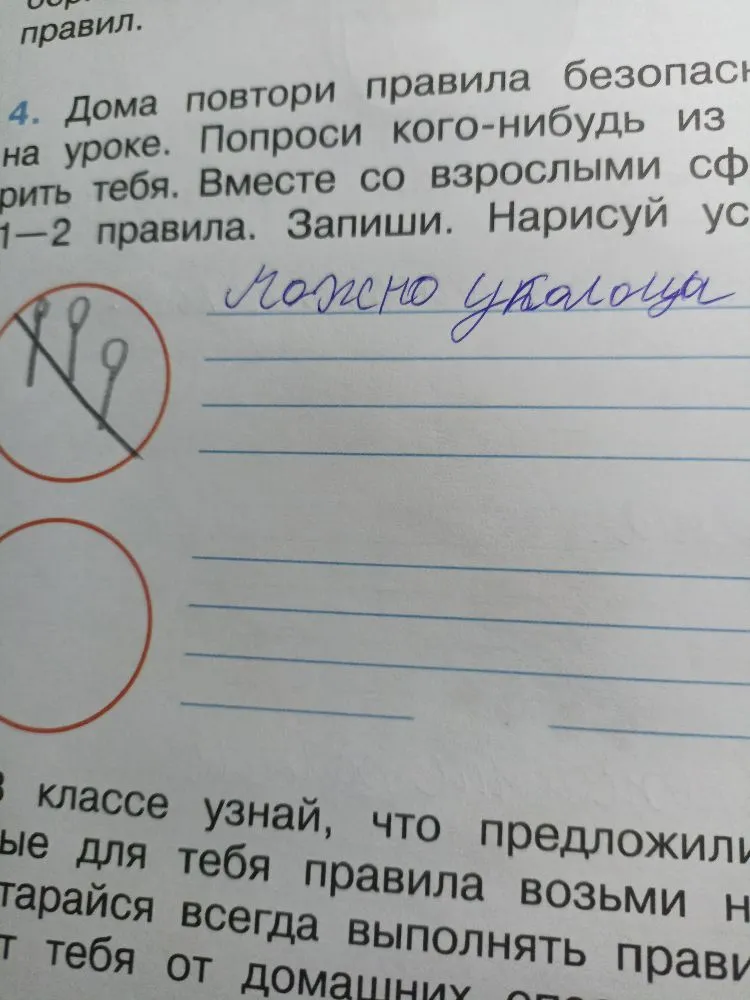 Дома повтори правила безопасности. Запиши. Нарисуй условные знаки.