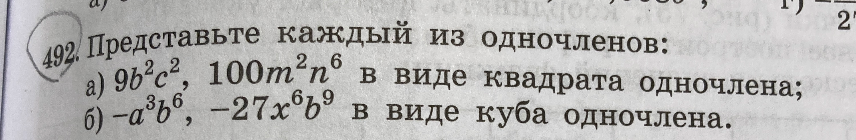 Представьте каждый из одночленов: а) 9b²c², 100m²n⁶ в виде квадрата одночлена; б) -a³b⁶, -27x⁶b⁹ в виде куба одночлена.