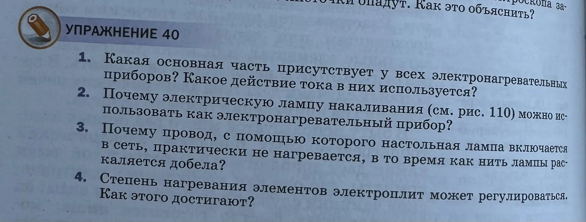 УПРАЖНЕНИЕ 40. 1. Какая основная часть присутствует у всех электронагревательных приборов? Какое действие тока в них используется?