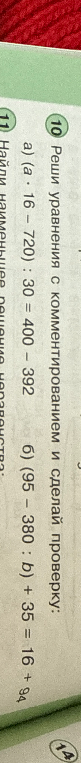 Реши уравнения с комментированием и сделай проверку: а) (a * 16 - 720) : 30 = 400 - 392; б) (95 - 380 : b) + 35 = 16 + 94