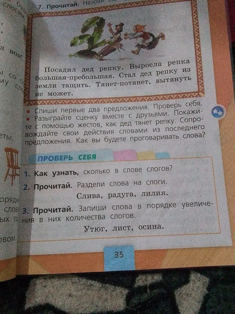 1. Как узнать, сколько в слове слогов? 2. Прочитай. Раздели слова на слоги. Слива, радуга, лилия. 3. Прочитай. Запиши слова в порядке увеличения в них количества слогов. Утюг, лист, осина.