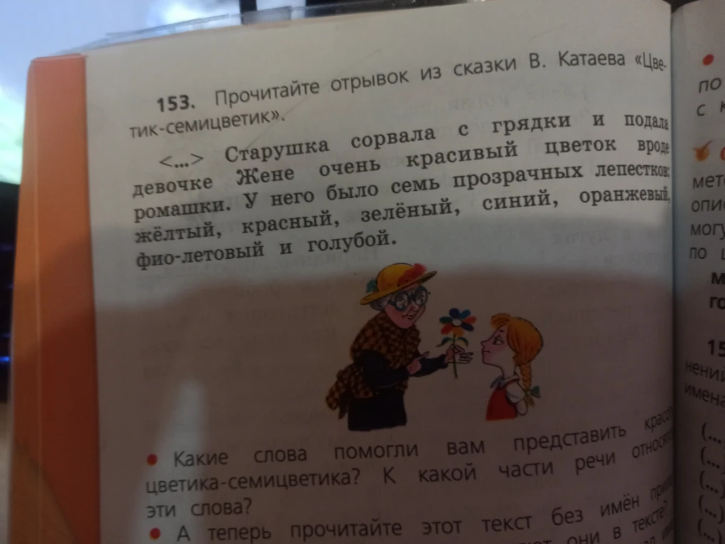 Прочитайте отрывок из сказки В. Катаева «Цветик-семицветик». Какие слова помогли вам представить красоту цветика-семицветика? К какой части речи относятся эти слова?