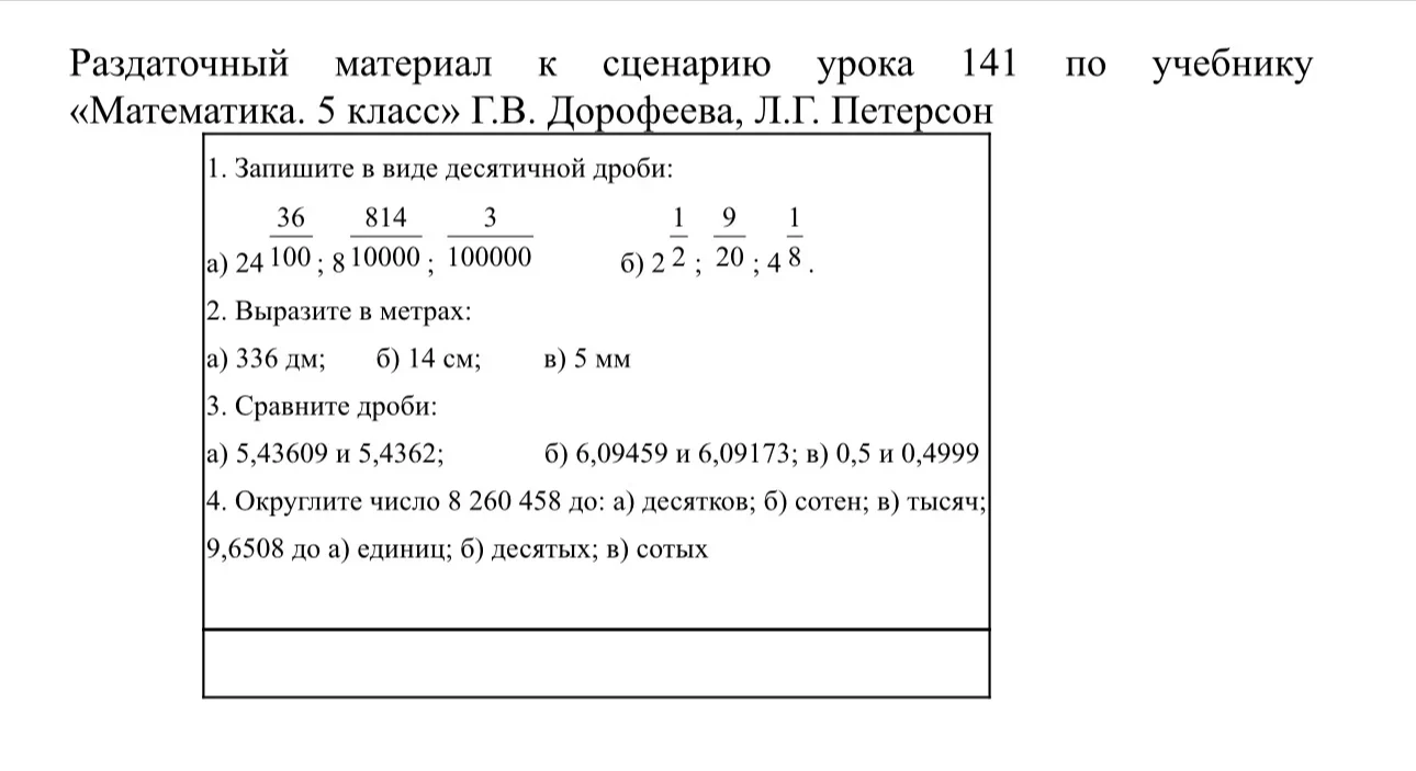 Запишите в виде десятичной дроби: а) 24 36/100; 8 814/10000; 3/100000 б) 1/2; 9/20; 1/4; 1/8. Выразите в метрах: а) 336 дм; б) 14 см; в) 5 мм. Сравните дроби. Округлите числа.