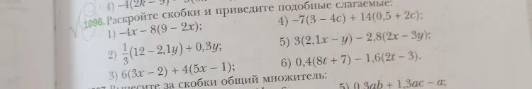 1096. Раскройте скобки и приведите подобные слагаемые.