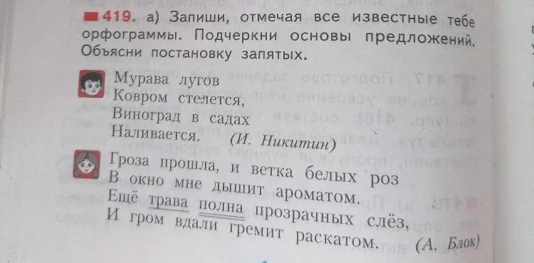 419. а) Запиши, отмечая все известные тебе орфограммы. Подчеркни основы предложений. Объясни постановку запятых.