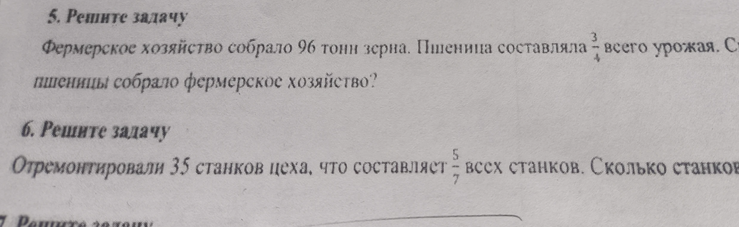 Фермерское хозяйство собрало 96 тонн зерна. Пшеница составляла 3/4 всего урожая. Сколько тонн пшеницы собрало фермерское хозяйство?