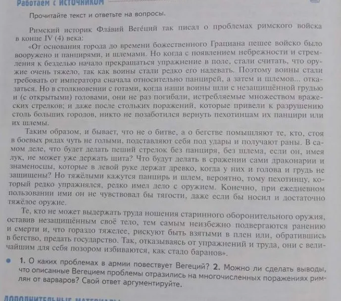 О каких проблемах в армии повествует Вегеций? Можно ли сделать выводы, что описанные Вегецием проблемы отразились на многочисленных поражениях римлян от варваров?