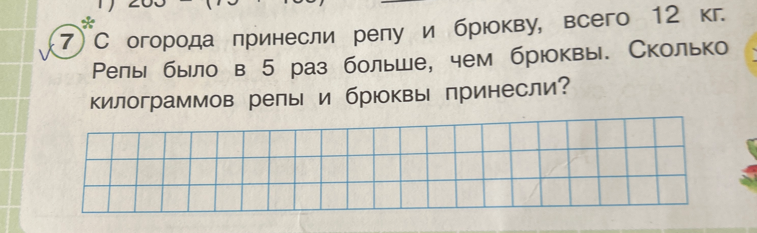С огорода принесли репу и брюкву, всего 12 кг. Репы было в 5 раз больше, чем брюквы. Сколько килограммов репы и брюквы принесли?
