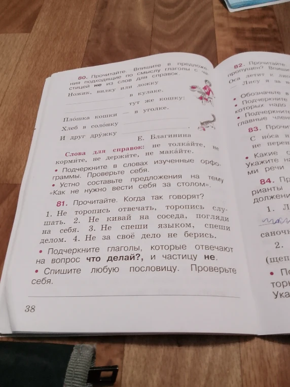 80. Прочитайте. Впишите в предложения подходящие по смыслу глаголы с частицей не из слов для справок.