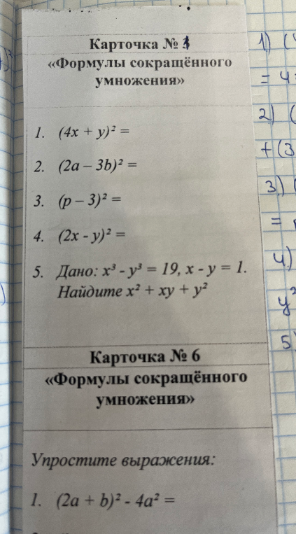 Карточка № 5 «Формулы сокращённого умножения» 1. (4x + y)² = ...