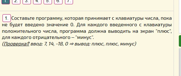 Составьте программу, которая принимает с клавиатуры числа, пока не будет введено значение 0. Для каждого введенного с клавиатуры положительного числа, программа должна выводить на экран "плюс", для каждого отрицательного — "минус".