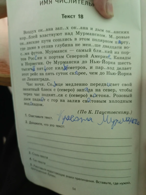 Текст 18. Воздух ок..ана зап..х ок..ана и дым ок..анских кор..блей властвуют над Мурманском.